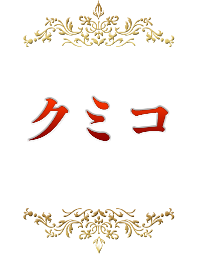 サッポロ生ビール黒ラベル Presents デビュー35周年記念 クミコ・ザ・ベスト・コンサート1982-2017